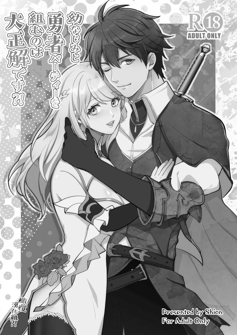 [Shion] Osananajimi to Yuusha Party o kumu no wa Daiseikai desu?! | 温和青梅竹马结成勇者队伍是明智之举?! [Chinese] [橄榄汉化组] - Page 2