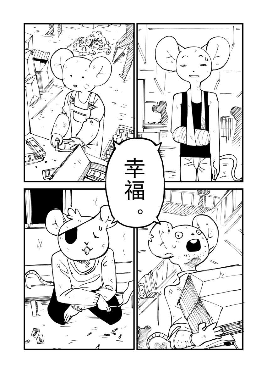 [比比西] 鼠鼠世界 - Page 18