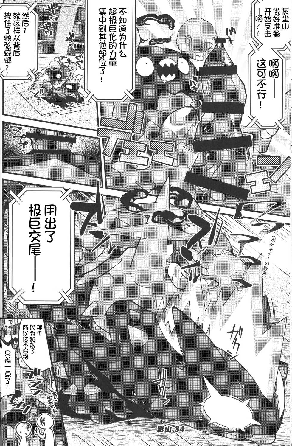 (Kemoket 12) [Amthena.+ (Various)] DynaxXx Adventure!! | 极巨化特大冒险 (Pokémon) [Chinese] [虾皮汉化组] - Page 34