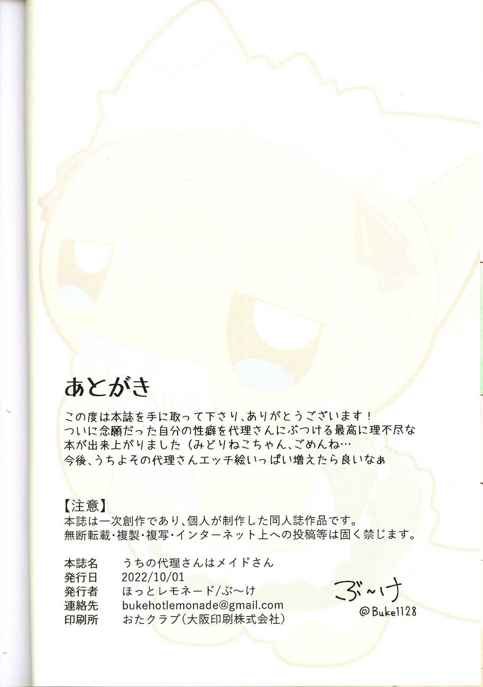 (Kemoket 12) [Hot lemonade (bu~ke)] Uchi no Dairisan wa Meidosan | 我家代理是妹抖 (Pokémon) [Chinese] [虾皮汉化组] - Page 11