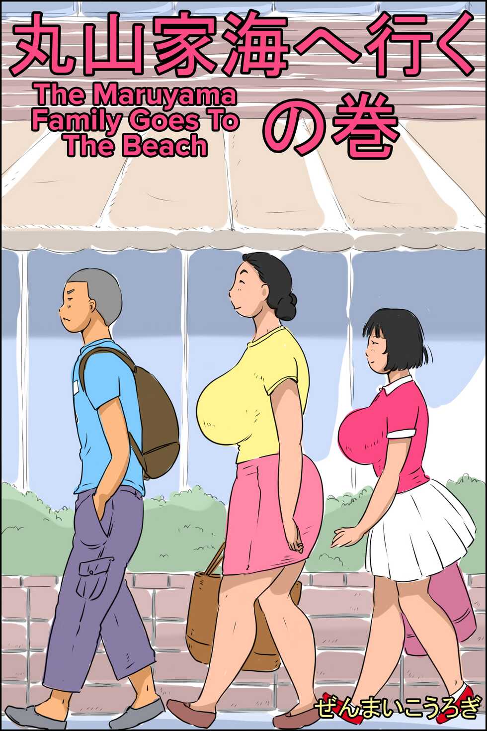 [Zenmai Kourogi] Maruyama-ke Umi e Iku no Maki | The Maruyama Family Goes To The Beach [English] [CulturedCommissions] - Page 1