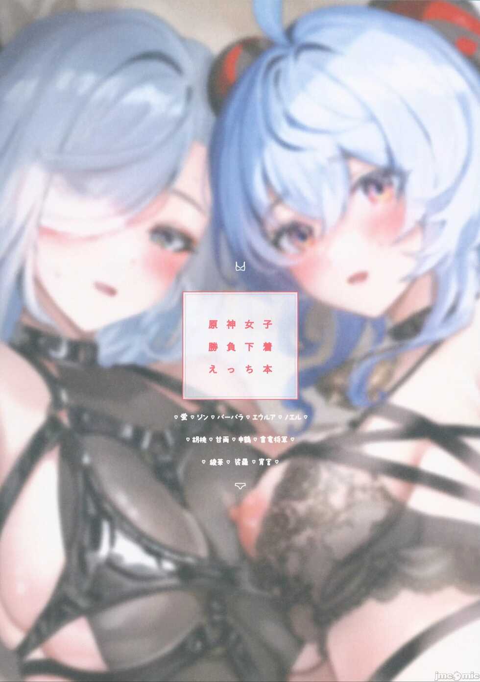 (C101) [Yabatani Land (Homina Mia)] Genshin Joshi Shoubu Shitagi Ecchi Hon | 原神女子决胜内衣色色本子 (Genshin Impact) [Chinese] [灰羽社汉化组] - Page 3