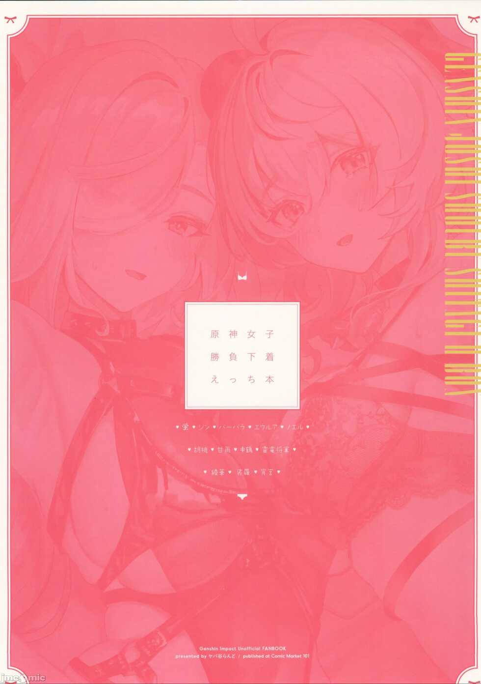 (C101) [Yabatani Land (Homina Mia)] Genshin Joshi Shoubu Shitagi Ecchi Hon | 原神女子决胜内衣色色本子 (Genshin Impact) [Chinese] [灰羽社汉化组] - Page 32