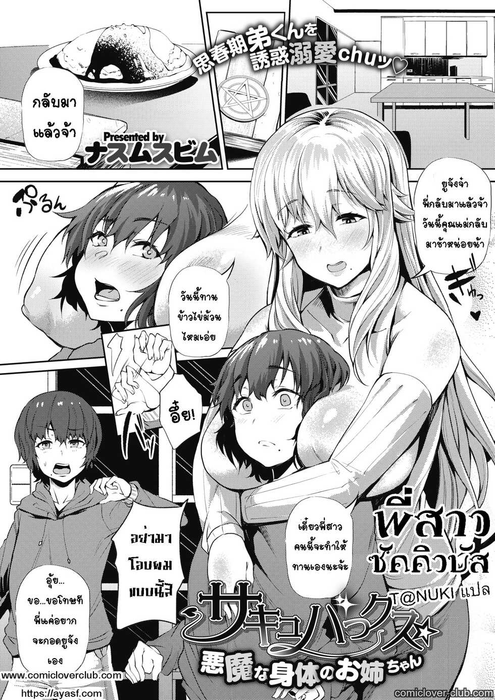 [Nusmusbim] Succubux Akuma na Karada no Onee-chan | พี่สาวซัคคิวบัส (COMIC HOTMILK 2021-01) [Thai ภาษาไทย] [T@NUKI] [Digital] - Page 1