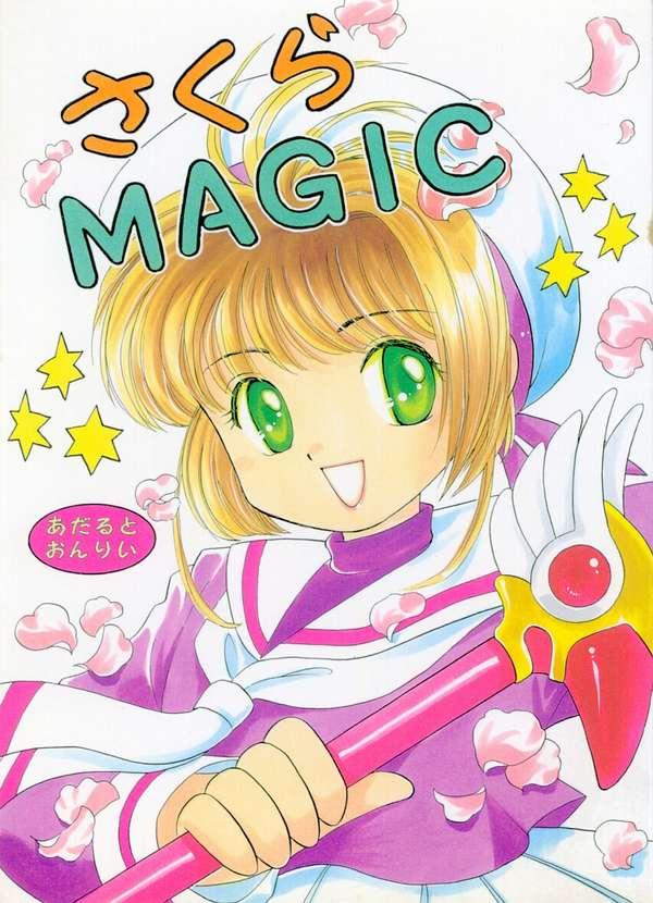 (C55) [Negoro Teppou Tai, Morinomiya Koushinkyoku (Kotono Wakako, Morinomiya Maachi, PiYo)] Sakura Magic (CardCaptor Sakura) - Page 1