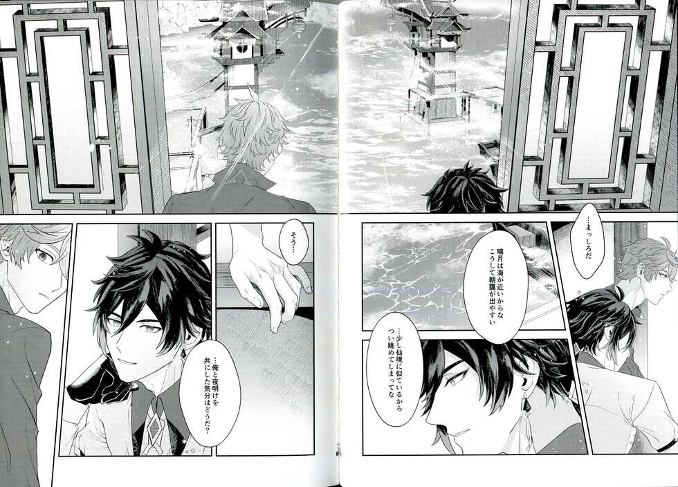 (Gyoushou Hibikitaru Ruri no Yoake) [.crew (akao)] Soshite, Yoru ga Akeru - They found Earendel. (Genshin Impact) - Page 22
