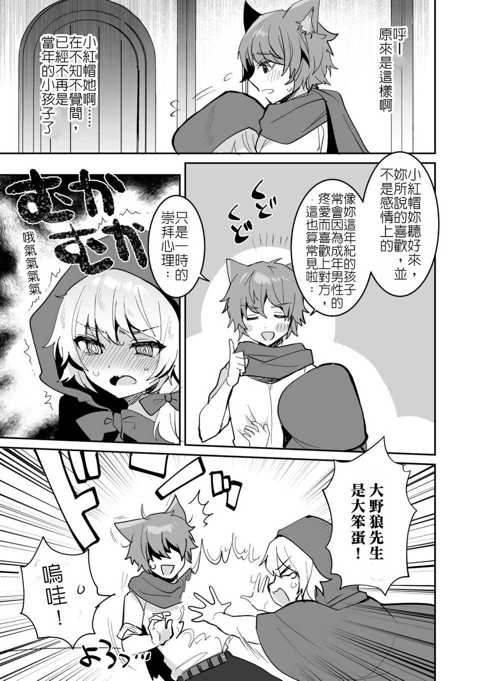 [Meimeikomei (Meisuke)] Akazukin-chan ni Okasareru!! | 被小紅帽侵犯了!! [Chinese] - Page 6