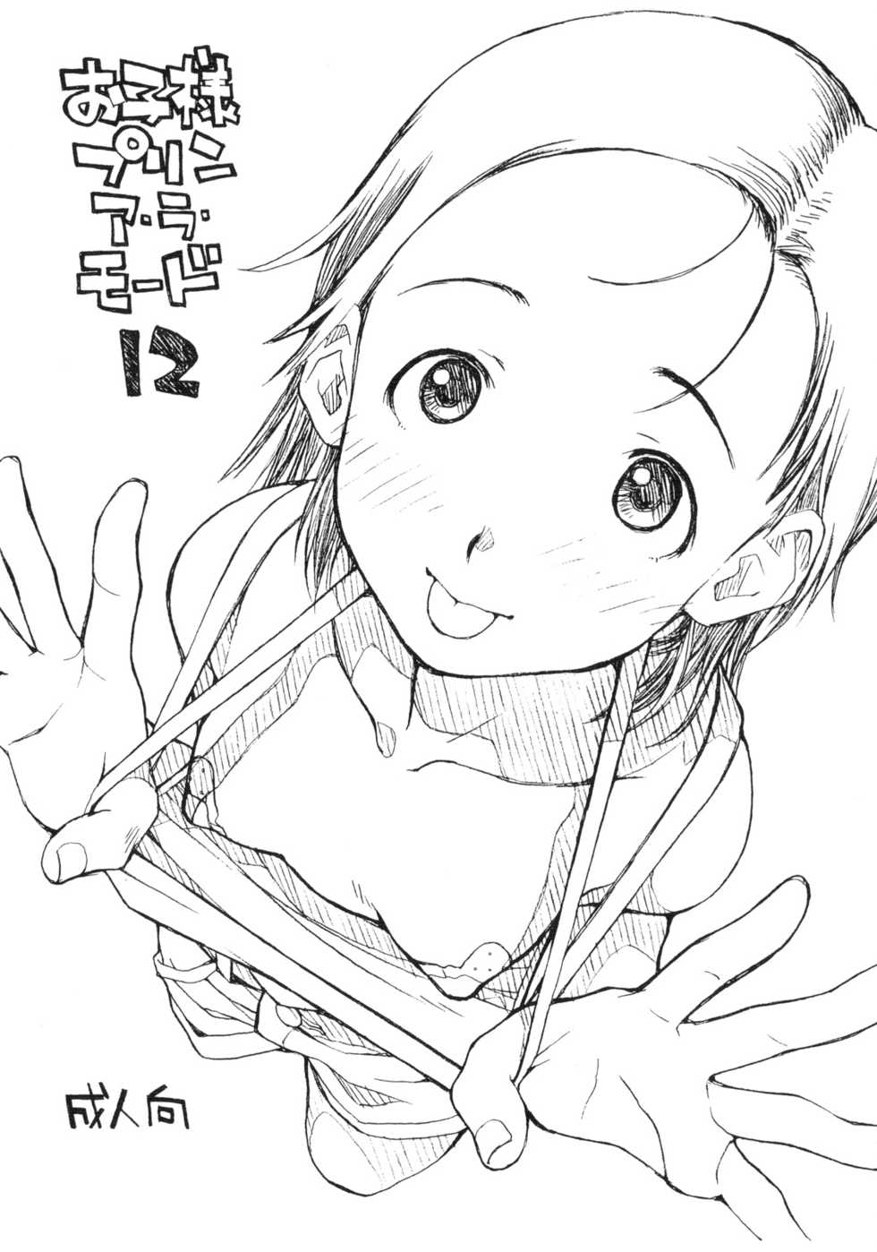 (Puniket 15) [Okosama Lunch (Nishinozawa Kaorisuke, Hirayan)] Okosama Pudding à la Mode 12 - Page 1