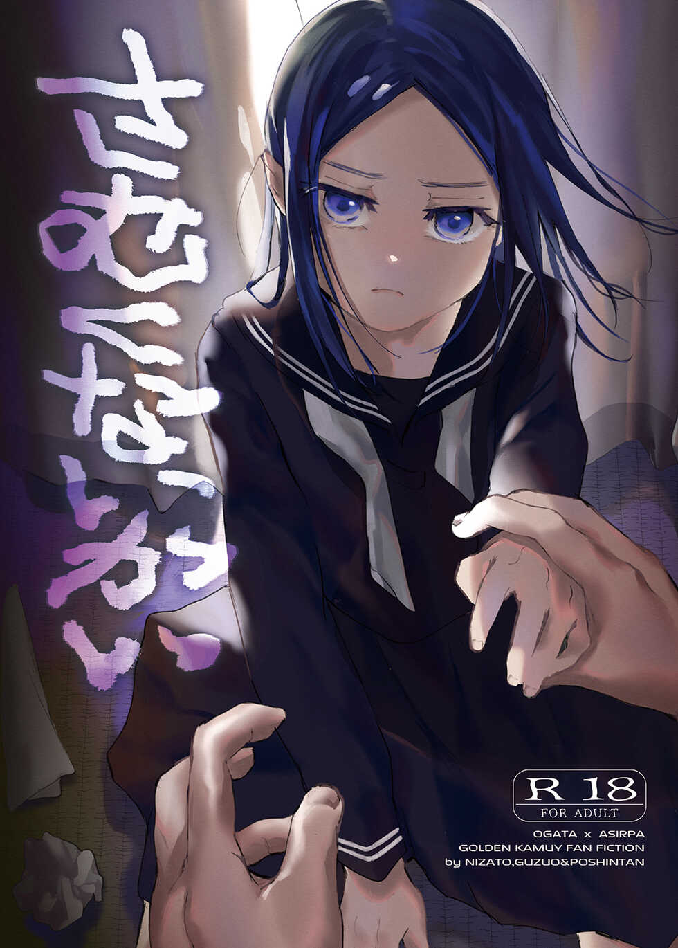 [Hakkyou Pepiita & Chokomochisei Miruku (Poshintan, Guzuo, Nizato)] Samukunai Kai (Golden Kamuy) [Sample] - Page 1