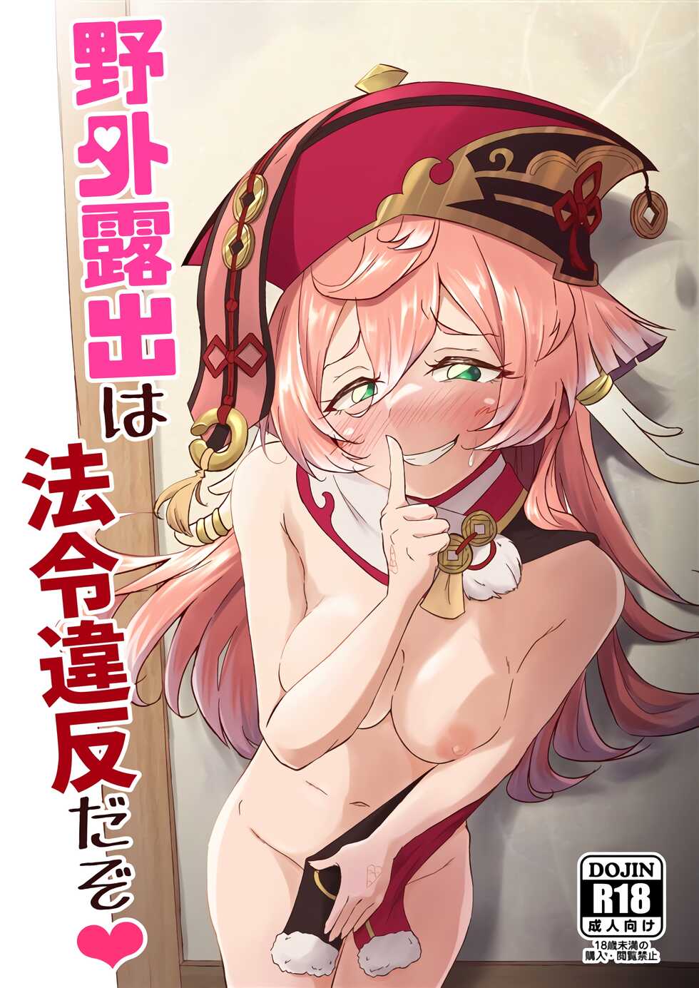 (C101) [Paraiso Saigu (Pucca)] Yagai Roshutsu wa Hourei Ihan da zo | It's Against The Law To Expose Yourself Outdoors (Genshin Impact) [English] - Page 1