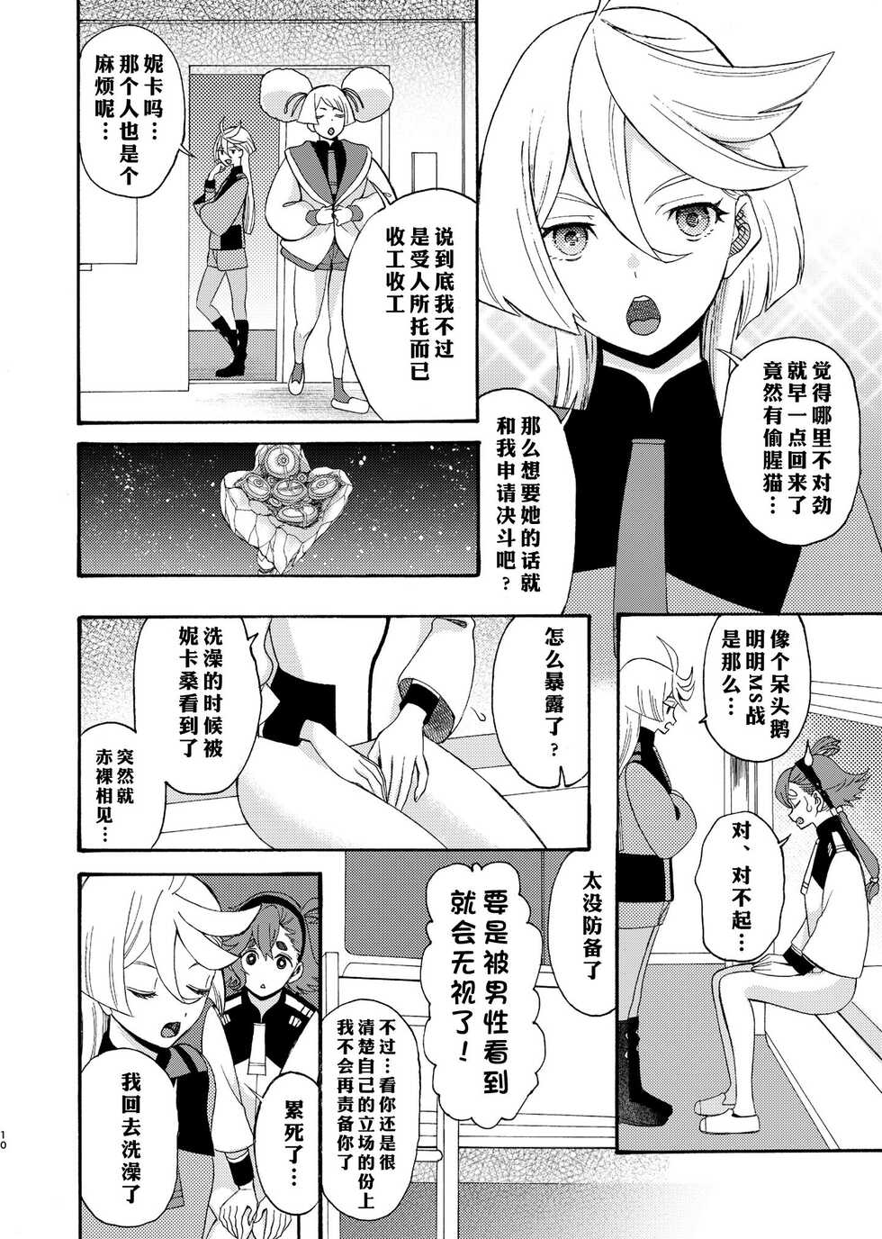 [KNIFE EDGE (Hoshitsuki Neon.)] Majo kuu kisetsu ni otome wa tsuibamu | 少女于魔女时令之季啄食 (Gundam The Witch from Mercury) [Chinese] [notuzi个人汉化] [Digital] - Page 10