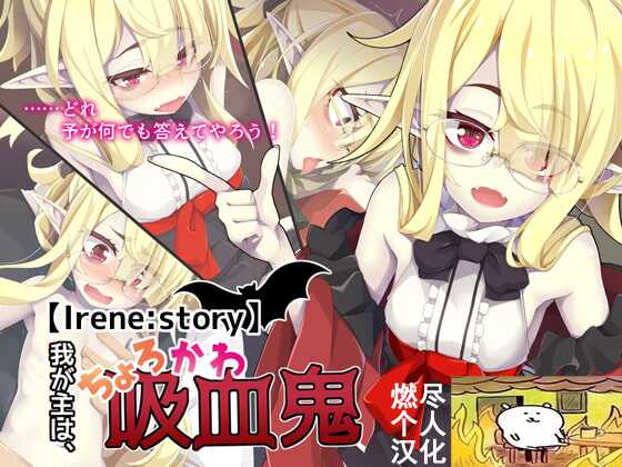 [Meifu Madou (Ogami Kazuki)] [Irene:Story] Waga Aruji wa, Chorokawa Kyuuketsuki | 我的主人,是超好搞定的萌物吸血鬼[chinese] - Page 1