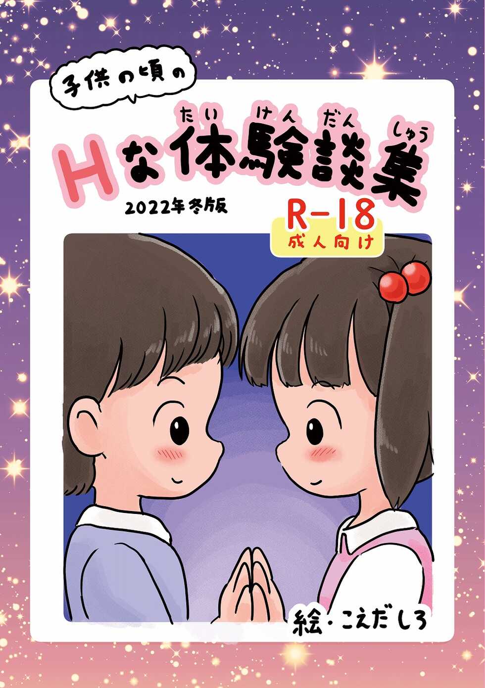 [Shiro no Ehonya-san (Koeda Shiro)] Kodomo no Koro no H na Taikendan Shuu - Page 1