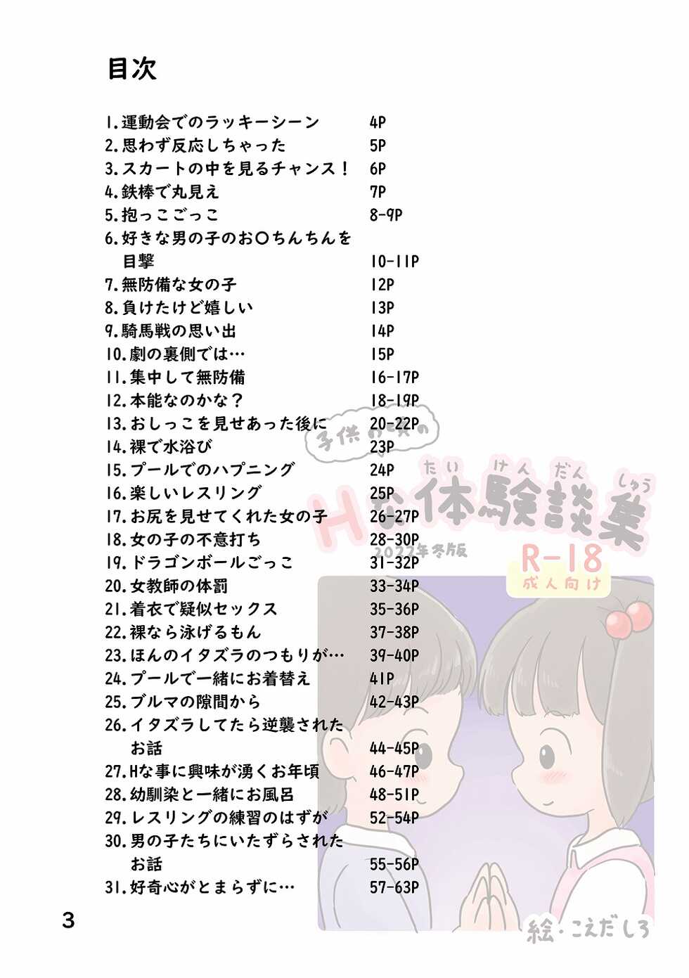 [Shiro no Ehonya-san (Koeda Shiro)] Kodomo no Koro no H na Taikendan Shuu - Page 3