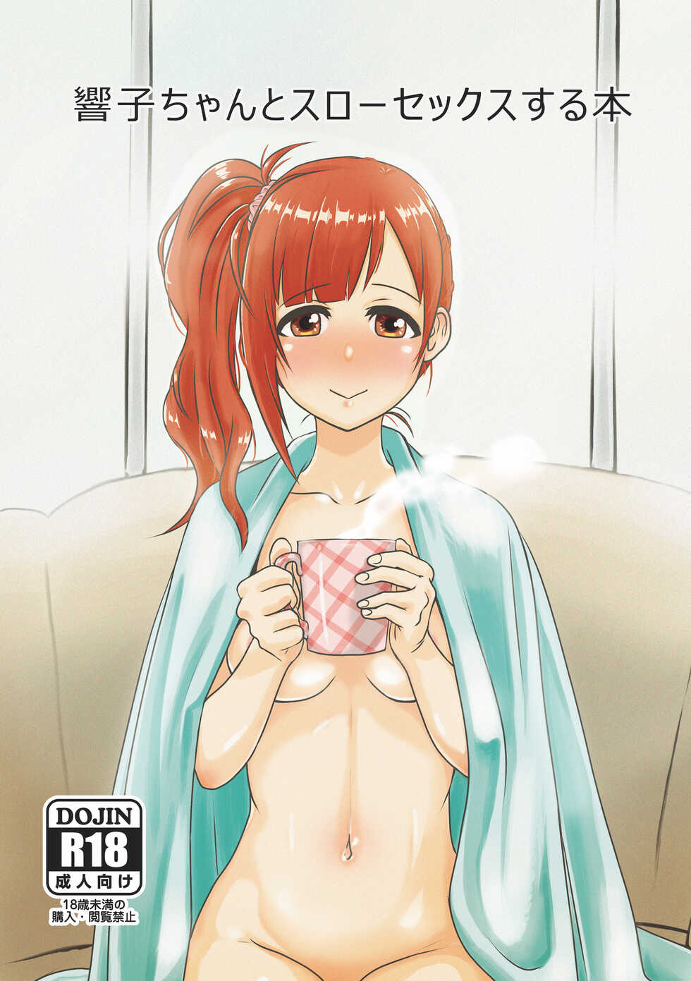 [MELODIYA (Amadeusky)] Kyoko-chan to Slow Sex suru Hon (THE IDOLM@STER CINDERELLA GIRLS) [Digital] - Page 1