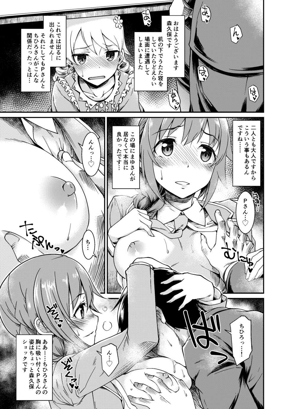 [Atsuatsu Muchimuchi (Hisakawa Tinn)] Idol-tachi no Kaetta Jimusho de, P to Chihhi ga Ecchi Suru Hon with Morikubo (THE IDOLM@STER CINDERELLA GIRLS) [Digital] - Page 4