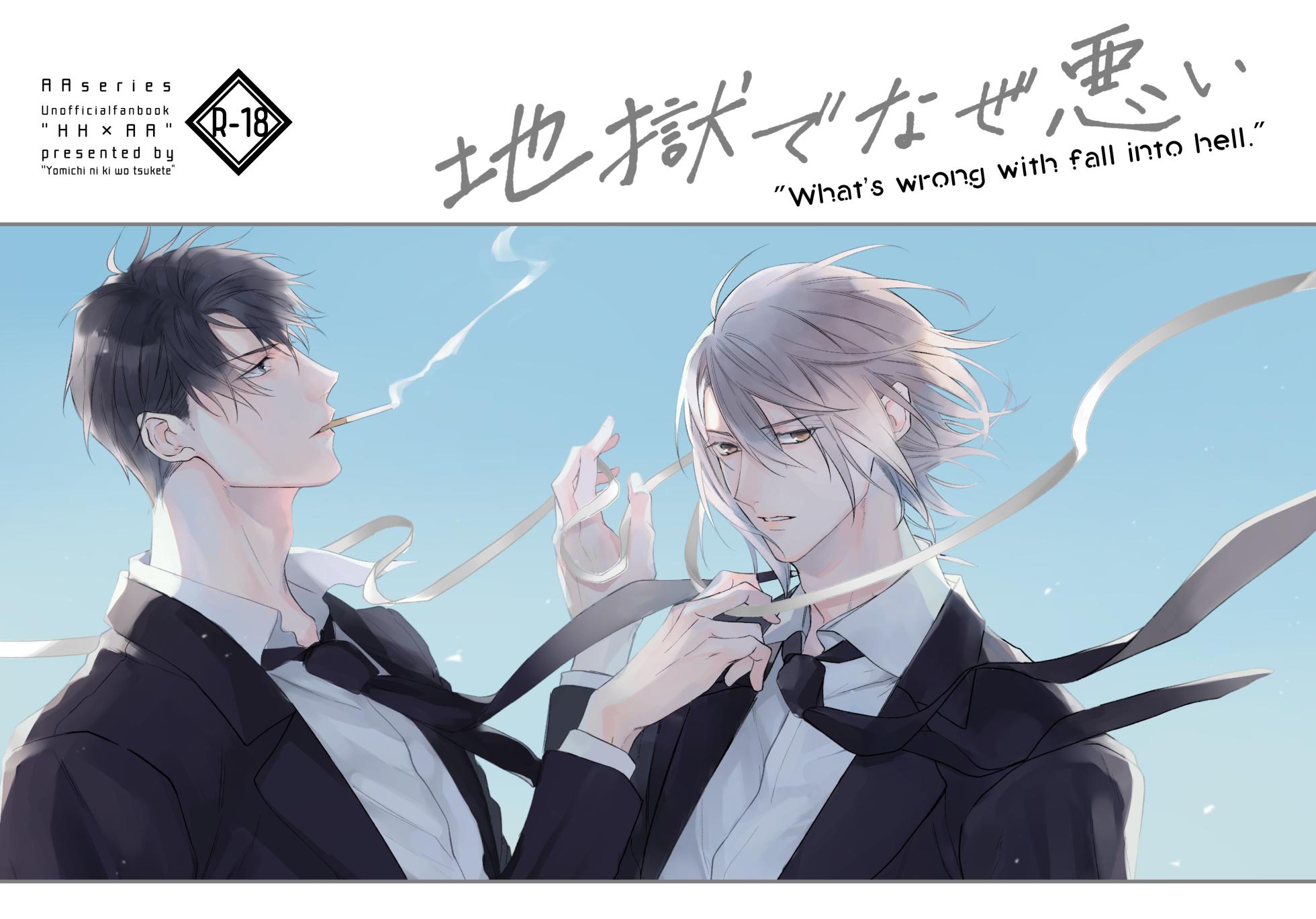 [Yomichi ni kiwotsukete, (Yomichi)] Jigoku de Naze Warui - What's wrong with fall into hell. (Arisugawa Alice Series) [Digital] - Page 1
