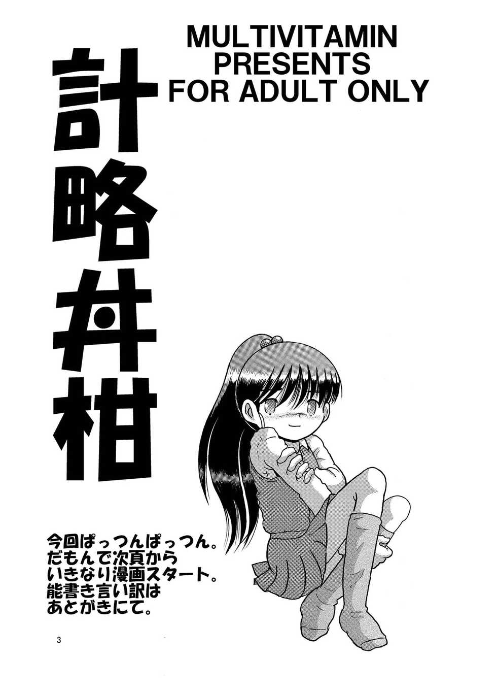 [Multivitamin (Tako Kuboh)] Keiryaku Donkan [Digital] - Page 4