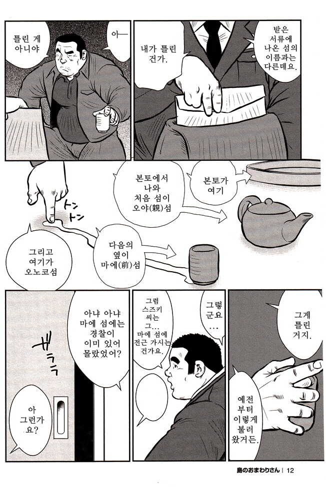 [Ebisubashi Seizou, Kodama Osamu] Shima no Omawari-san Ch. 1 [Korean] - Page 13