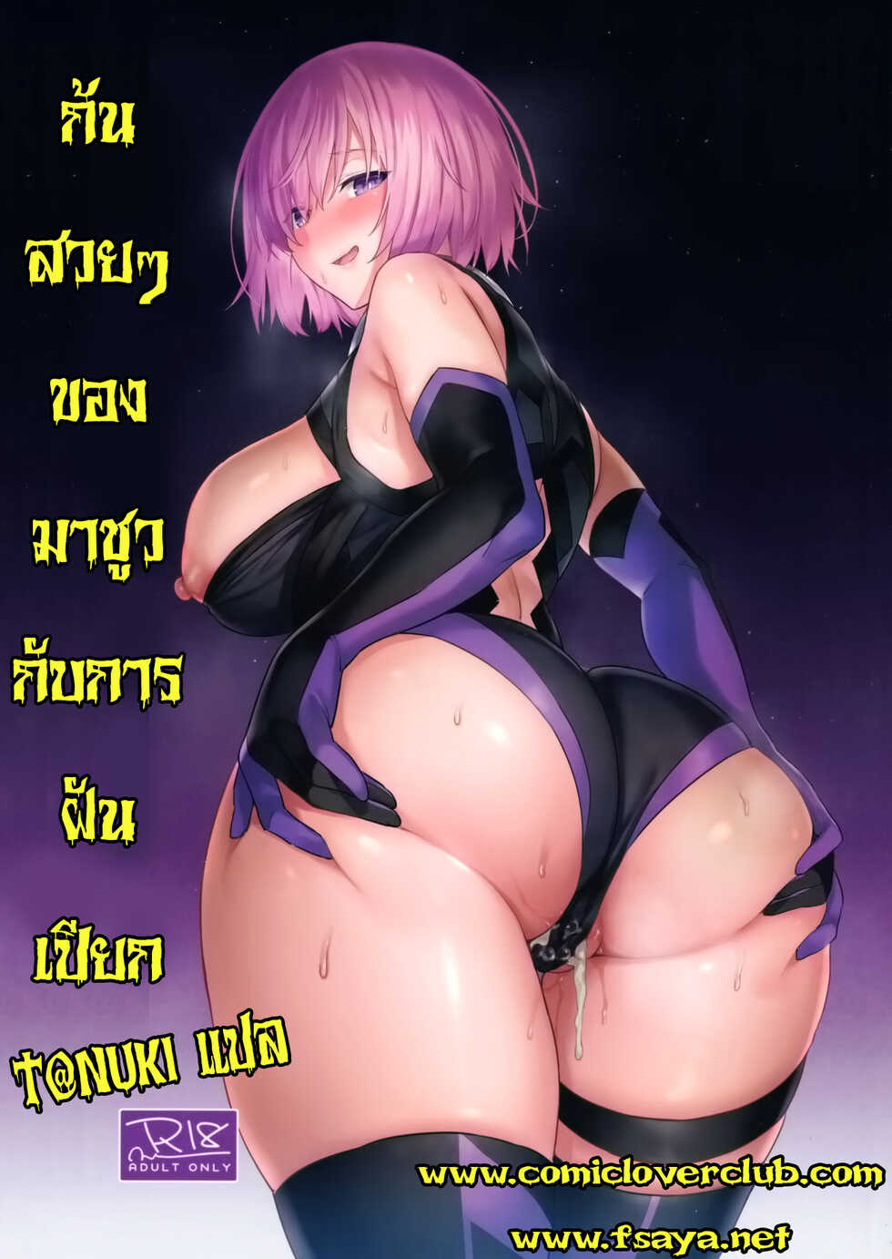 (C97) [COMEX (Zhen Lu)] Mash no Bishiri Inmu (Fate Grand Order) [Thai ภาษาไทย] [T@NUKI] - Page 1