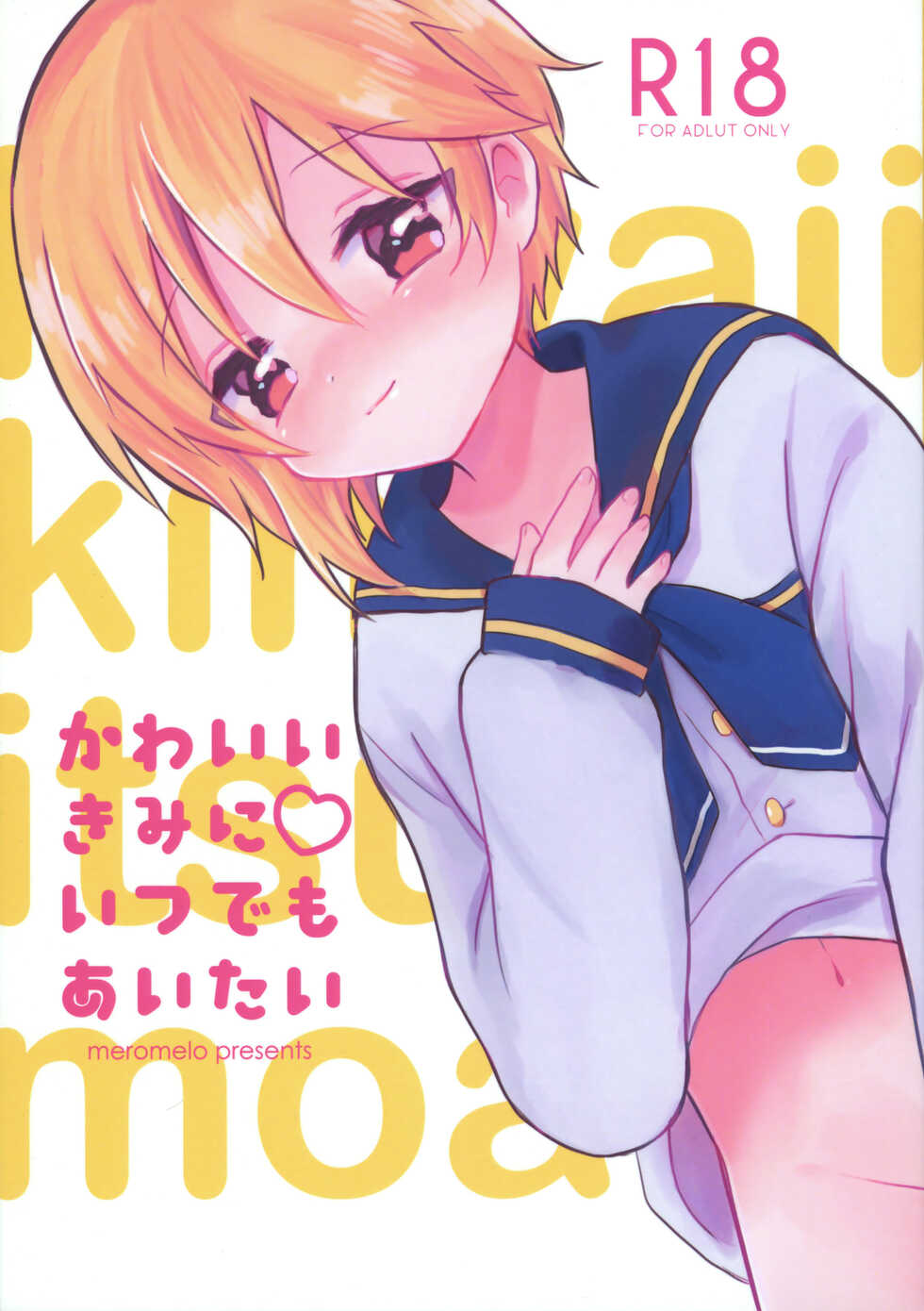 (C97) [meromelo (rara)] Kawaii Kimi ni Itsu Demo Aitai - Page 1