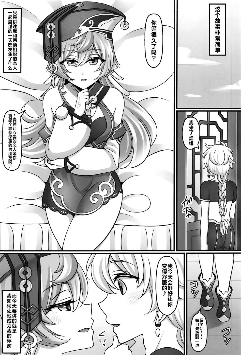 (C101) [Mabo Udon Teishoku (Yakisobapantarou, Negitoroko)] Yanfei Love (Genshin Impact) [Chinese] [黎欧出资汉化] - Page 2