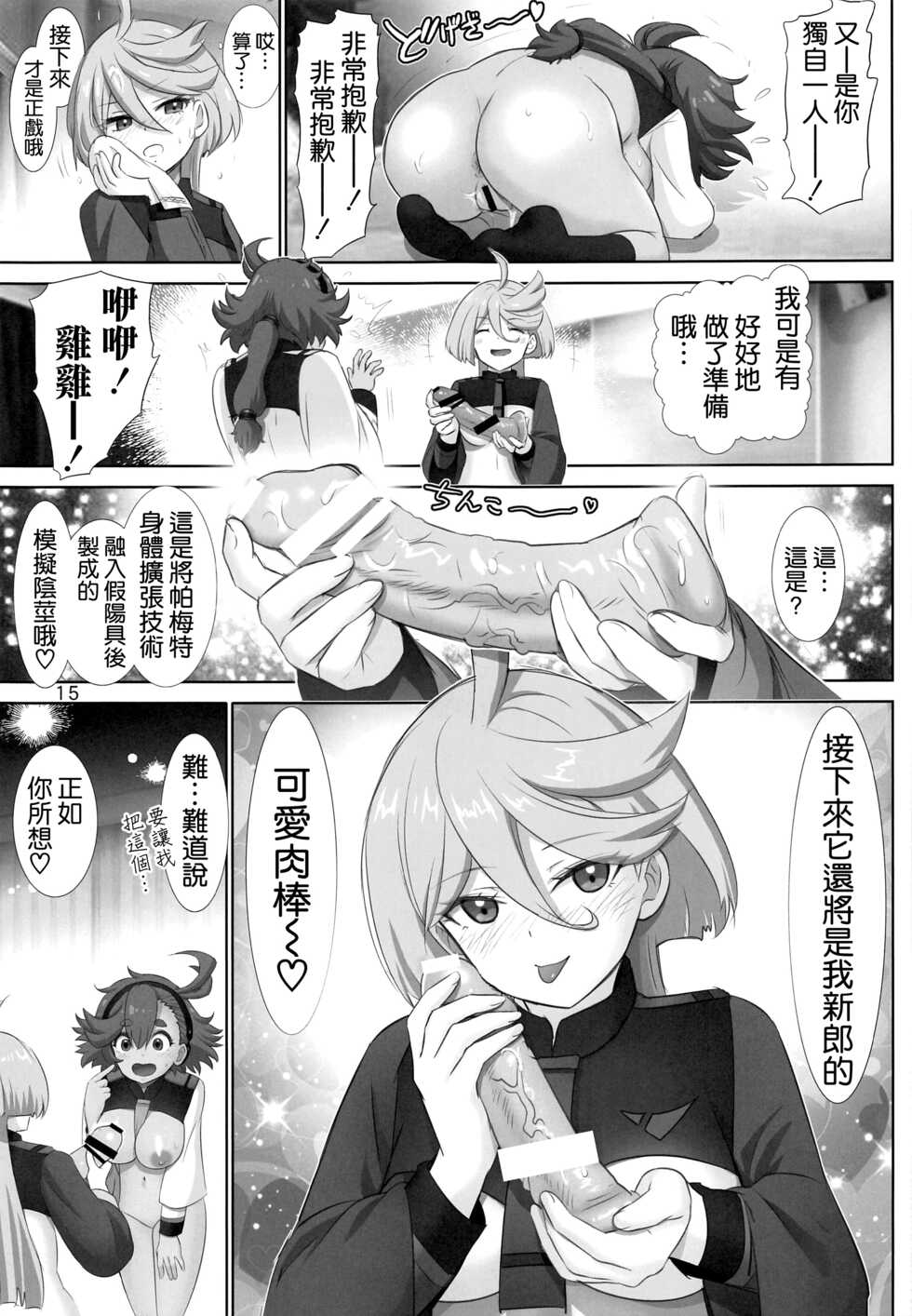 (C101) [Raijinkai (Haruki Genia)] Issho ni Suletta - Feel with Suletta Mercury. (Gundam The Witch from Mercury) [Chinese] [空気系☆漢化] - Page 15