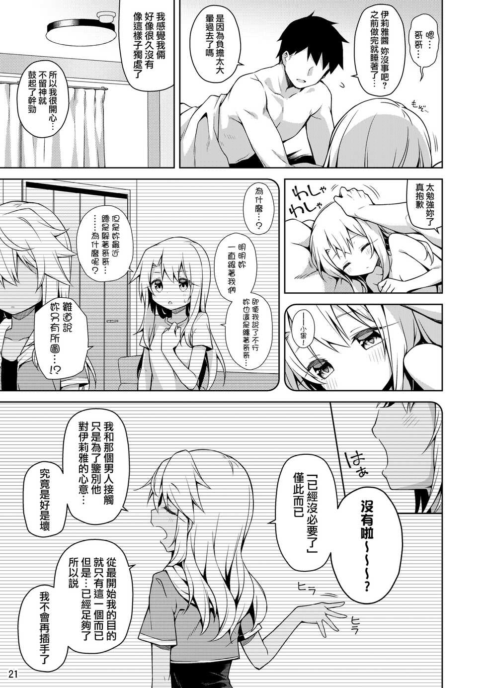 [Coin Toss (Anzuame)] Motto Illya to Ouchi de Ecchi Shitai!! (Fate/kaleid liner Prisma Illya) [Chinese] [山樱汉化] [Digital] - Page 23