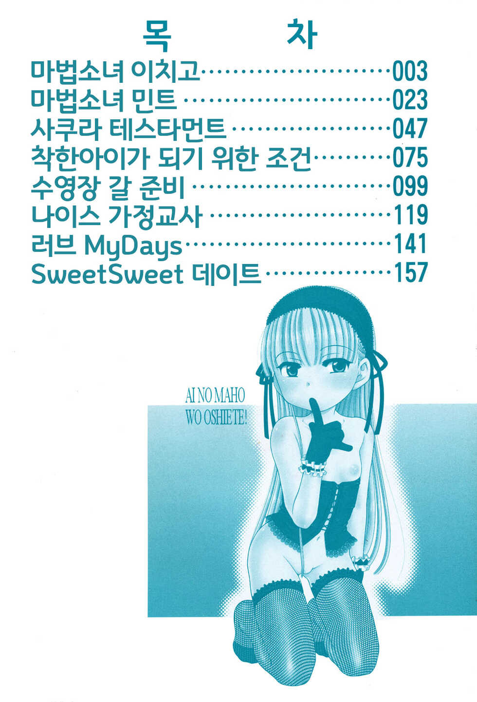 [Inuboshi] Aino Mahou Wo Oshiete [Korean] [Digital] {역식채널} - Page 5