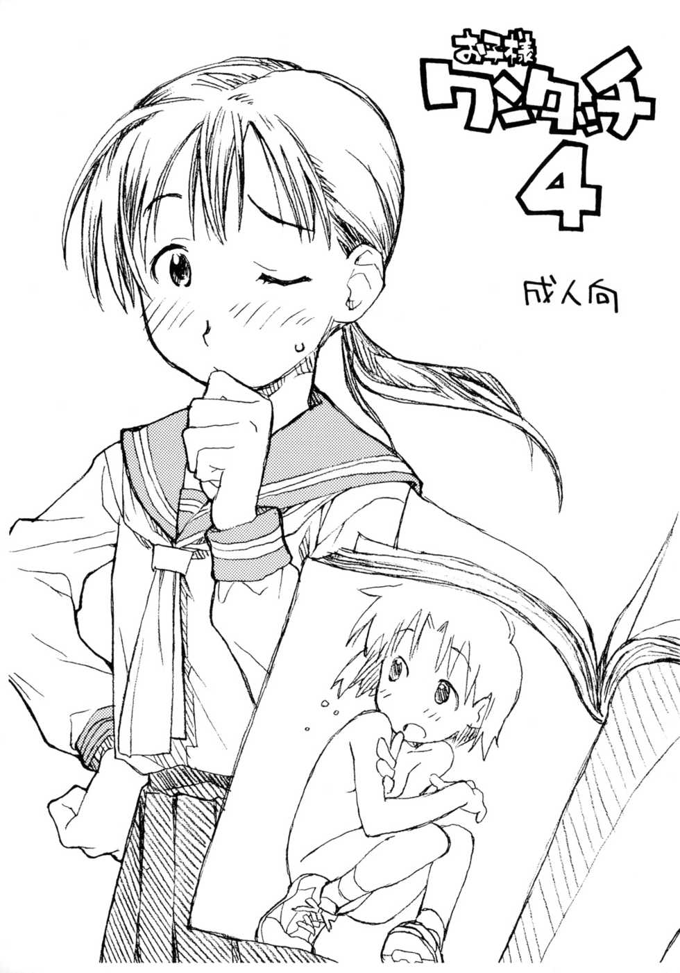 (Danmenzu Comic) [Okosama Lunch (Nishinozawa Kaorisuke, Hirayan)] Okosama One Touch 4 - Page 1