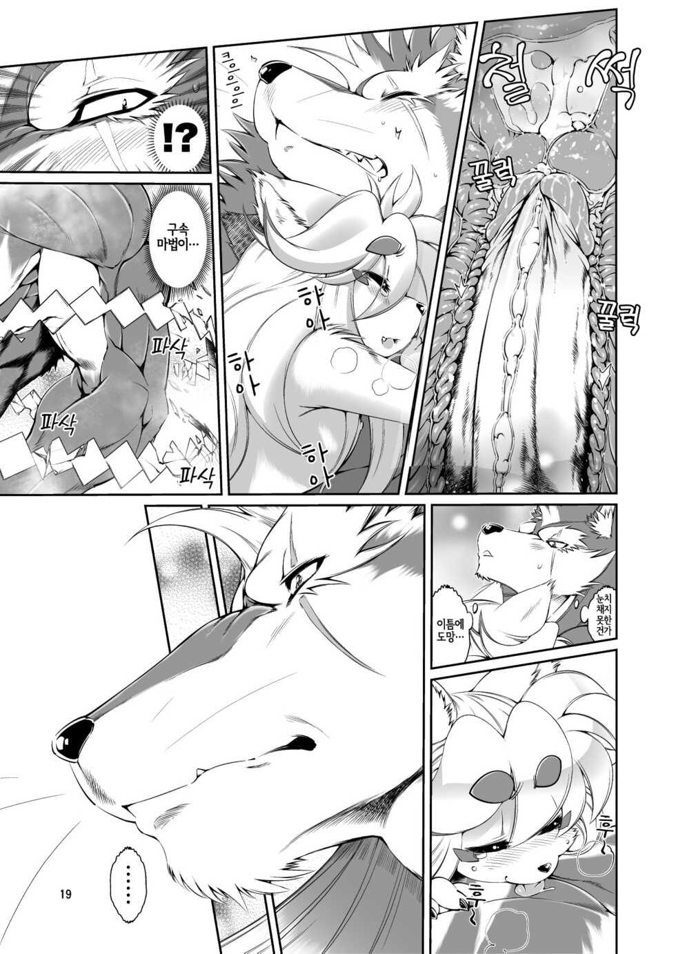 (Fur-st 5) [Sweet Taste (Amakuchi)] Mahou no Juujin Foxy Rena 4~4.5 [Korean] [LWND] - Page 20