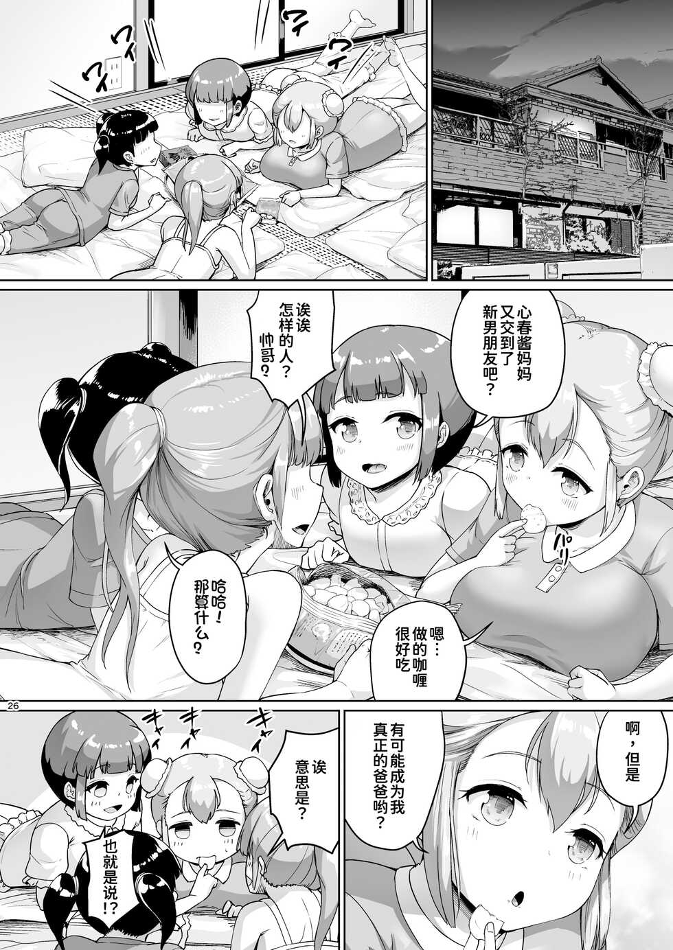 [Zetsubou Shiromuji (Shousan Bouzu)] Kyonyuu no Oyako ni Osewa ni Nattemasu. HaHa Hen [Chinese] [甜族星人x我不看本子个人汉化][Digital] - Page 27