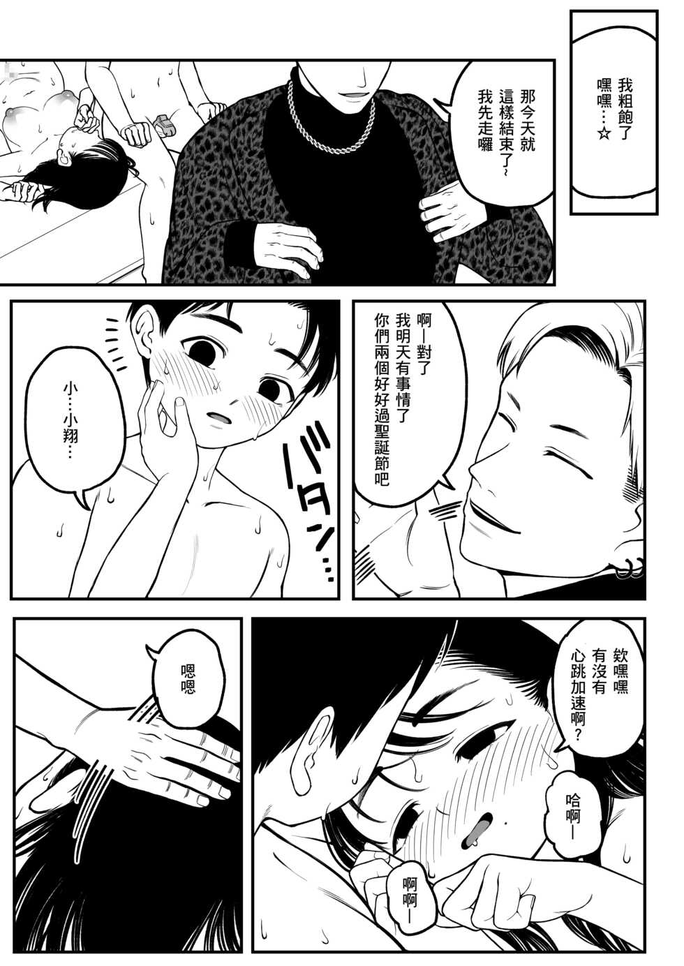 [Dochakuso Happy! (Yumekawa Dododo-chan)] Boku to Kanojo to Goshujin-sama no Fuyuyasumi [Chinese] [a92285個人翻譯] [Digital] - Page 26