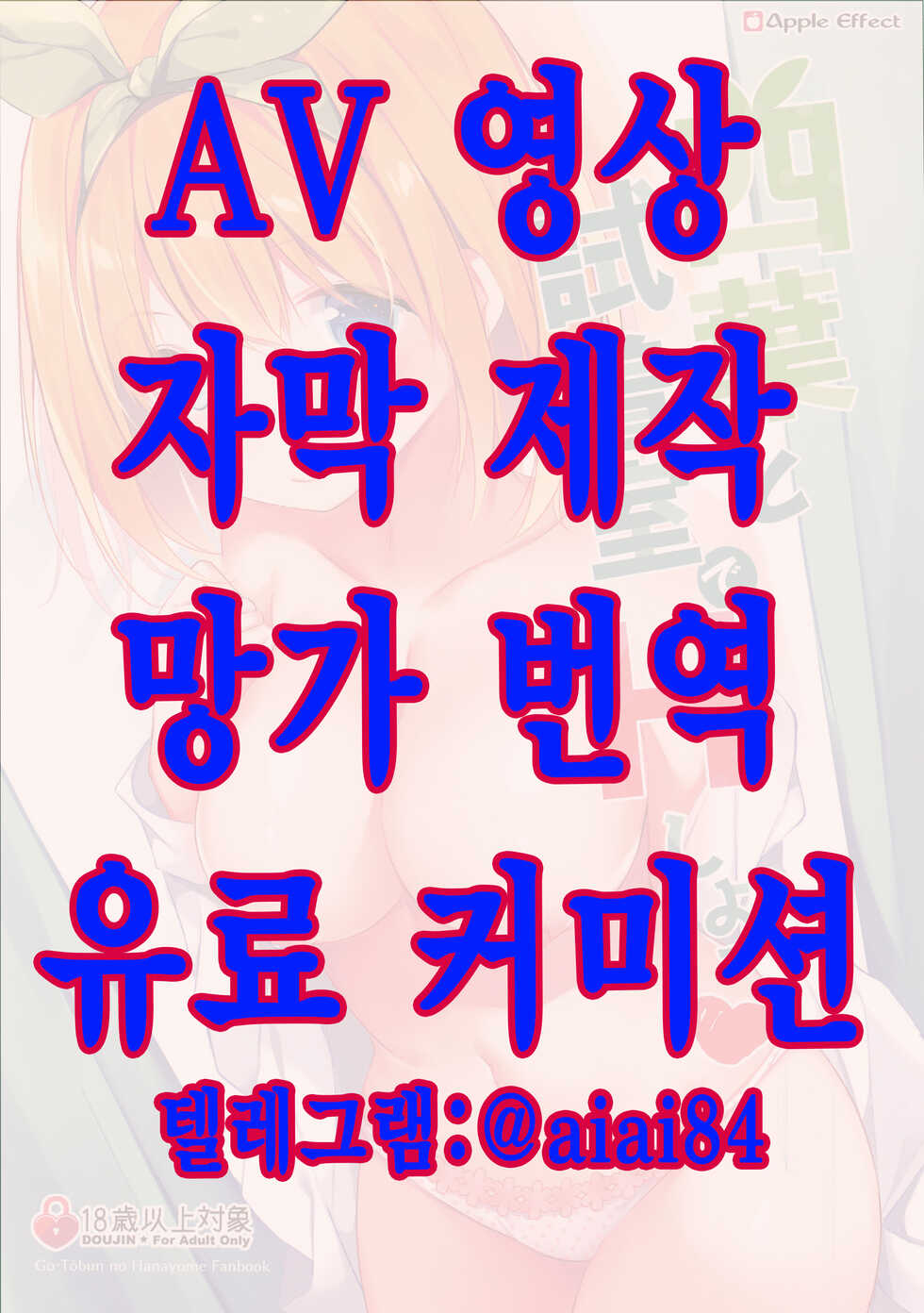 [Apple Effect (MurasakiO)] Yotsuba to Shichakushitsu de H Shiyo | 요츠바와 탈의실에서 H하자 (Gotoubun no Hanayome) [Korean] - Page 1