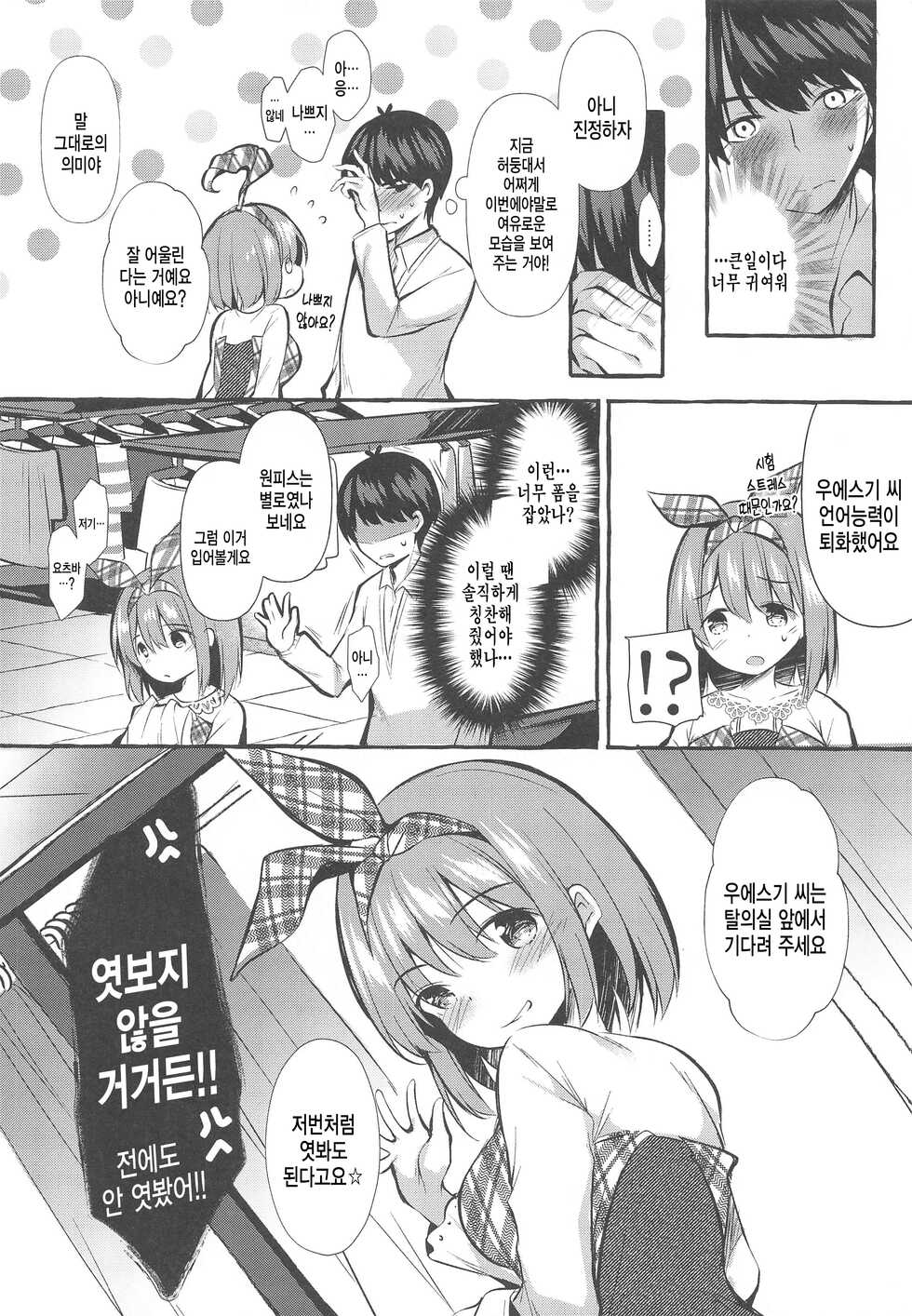 [Apple Effect (MurasakiO)] Yotsuba to Shichakushitsu de H Shiyo | 요츠바와 탈의실에서 H하자 (Gotoubun no Hanayome) [Korean] - Page 4