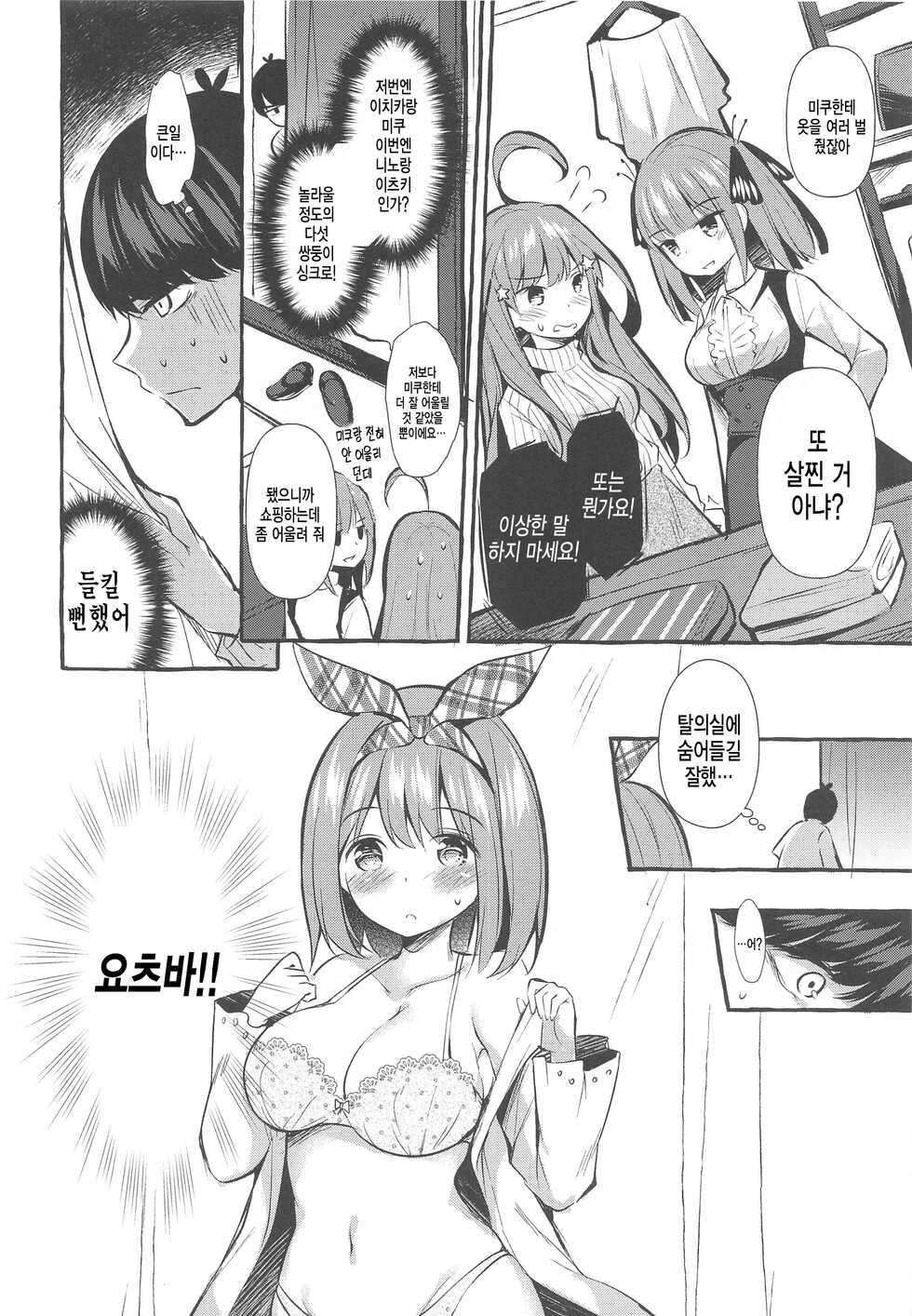 [Apple Effect (MurasakiO)] Yotsuba to Shichakushitsu de H Shiyo | 요츠바와 탈의실에서 H하자 (Gotoubun no Hanayome) [Korean] - Page 6