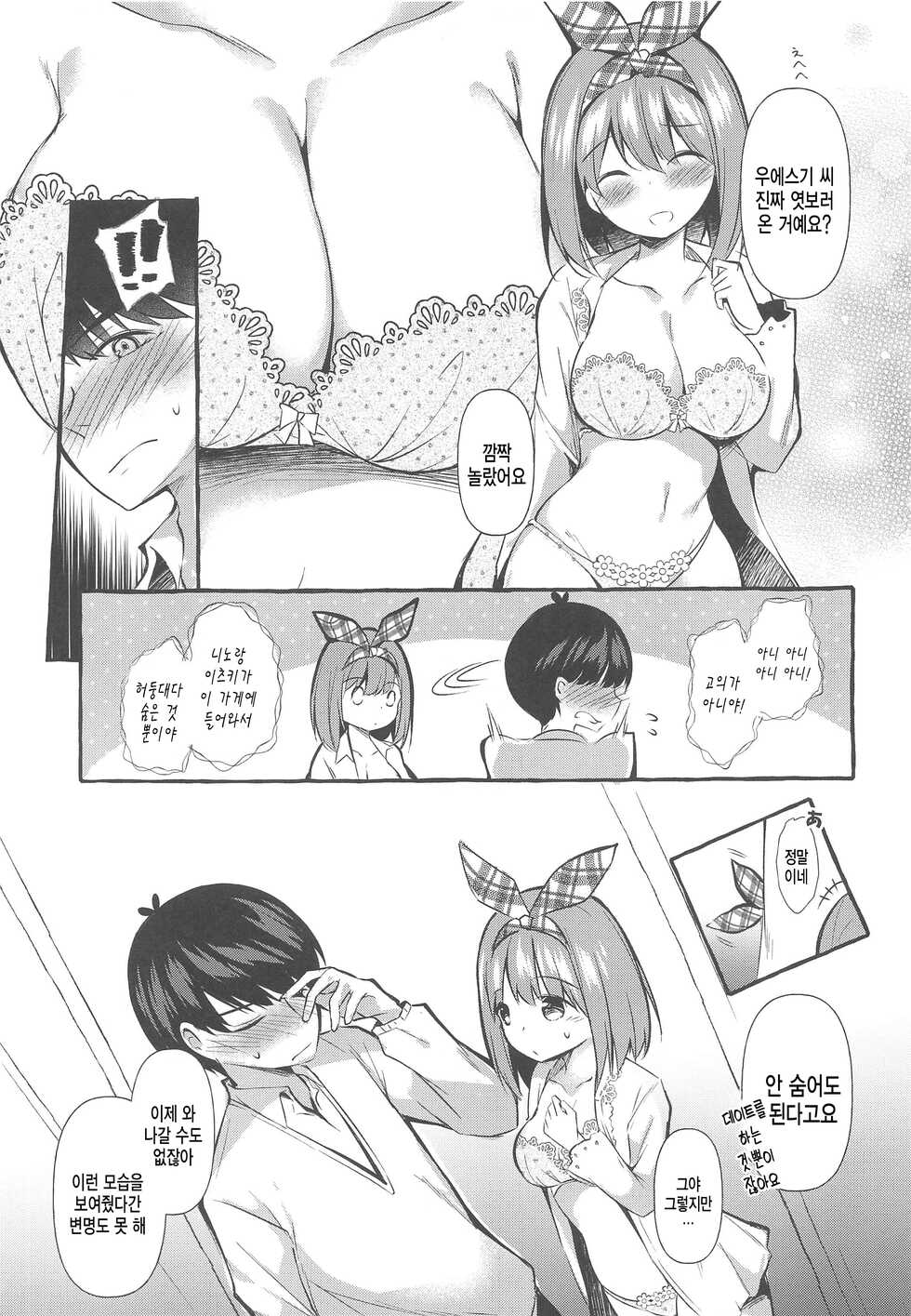 [Apple Effect (MurasakiO)] Yotsuba to Shichakushitsu de H Shiyo | 요츠바와 탈의실에서 H하자 (Gotoubun no Hanayome) [Korean] - Page 7