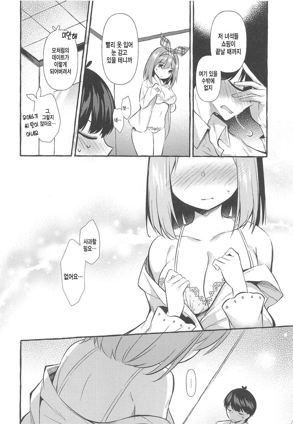 [Apple Effect (MurasakiO)] Yotsuba to Shichakushitsu de H Shiyo | 요츠바와 탈의실에서 H하자 (Gotoubun no Hanayome) [Korean] - Page 8