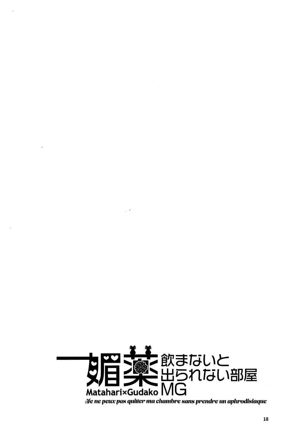 (C101) [Niratama (Sekihara)] Biyaku Nomanai to Derarenai Heya MG (Fate/Grand Order) [Chinese] [黎欧出资汉化] - Page 17
