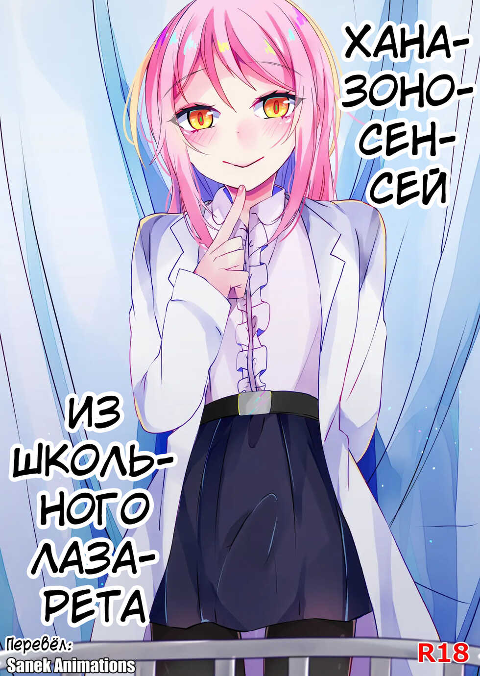 [Kaku Shoujo (Amane Hayabusa)] Hokenshitsu no Hanazono |  Ханазоно-сенсей из школьного лазарета [Russian] [﻿Sanek_Animations] [Digital] - Page 1
