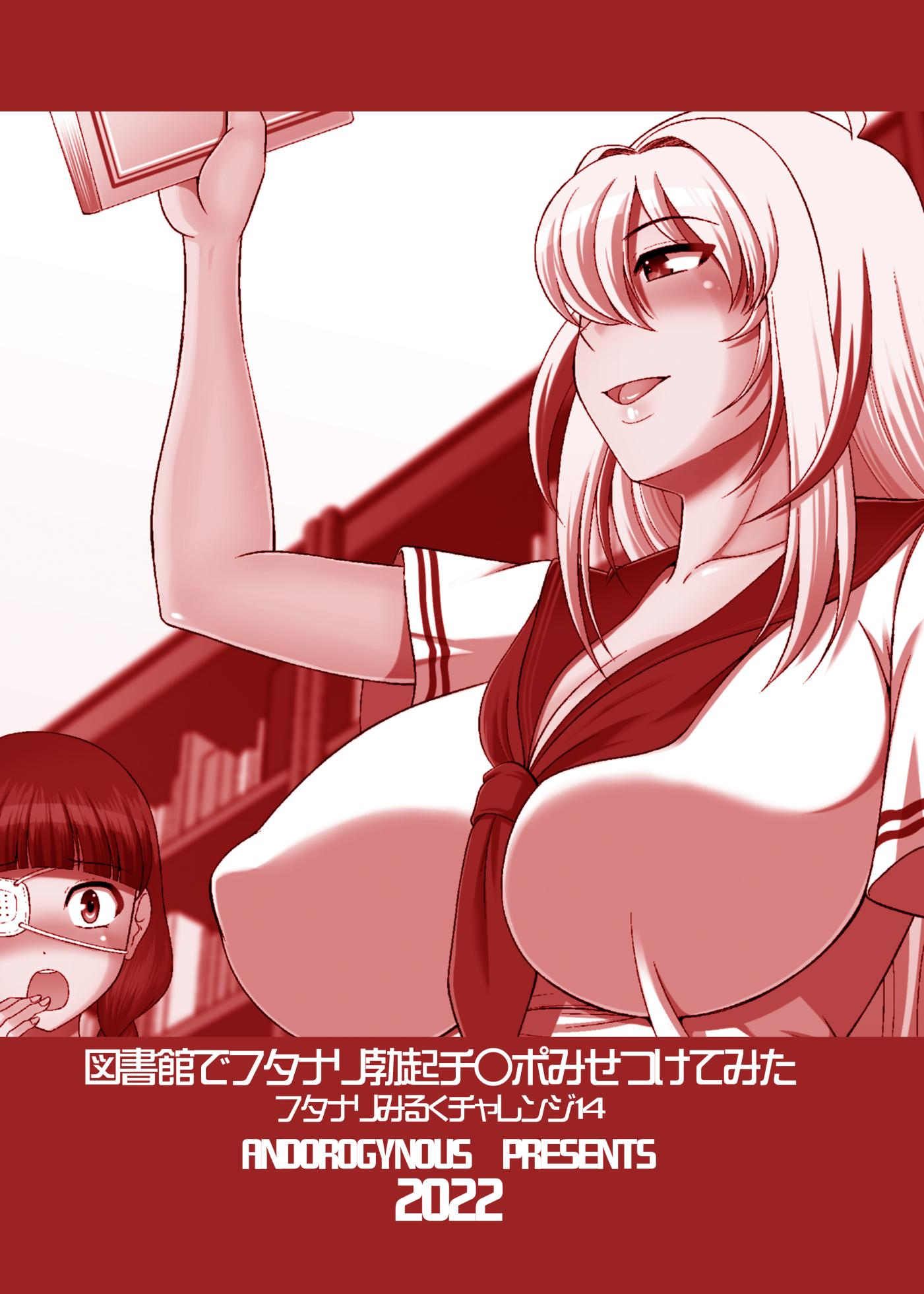 [ANDOROGYNOUS (Kiyose Kaoru)] Toshokan de Futanari Bokki Chinpo Misetsukete Mita [Digital] - Page 2
