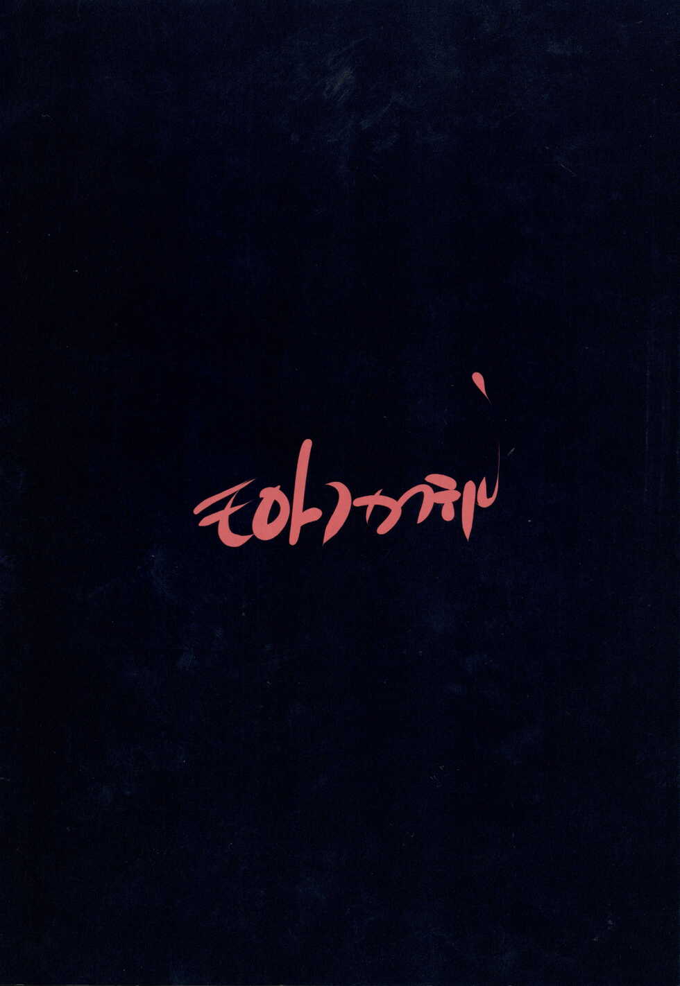 (C101) [Molotov Cocktail (Oowada Tomari)] Hajimete to Kigurumi Iseijin - Page 34