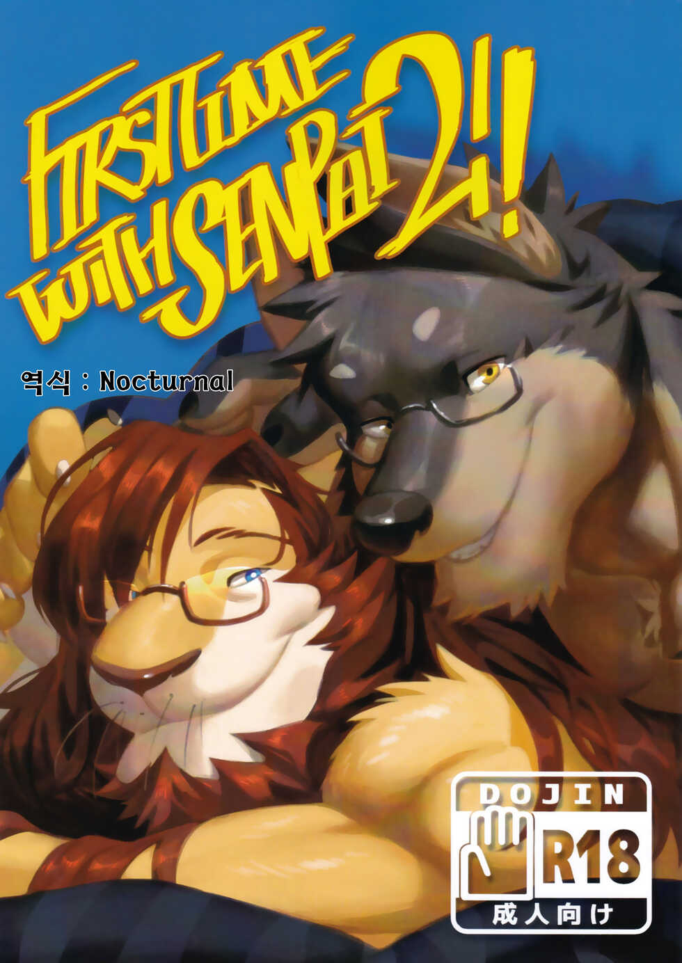 [Nviek5 (Nom Noh)] First Time With Senpai 2!! [Korean] - Page 1