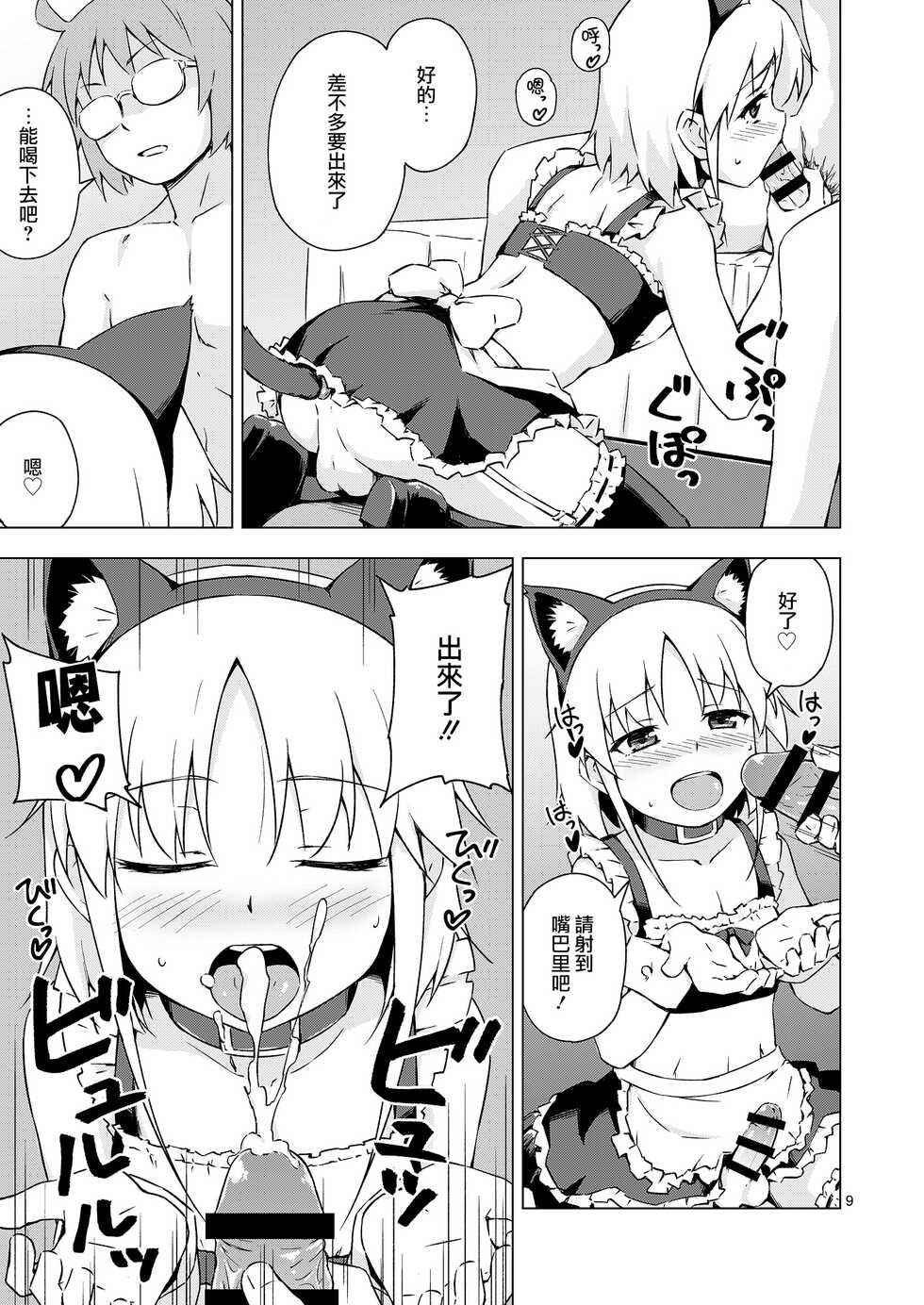 [candy apricot (Mashita)] Ninpou! Josou Nekomimi Maid Mugen Tanetsuke no Jutsu!! [Chinese] [瑞树汉化组] [Digital] - Page 9