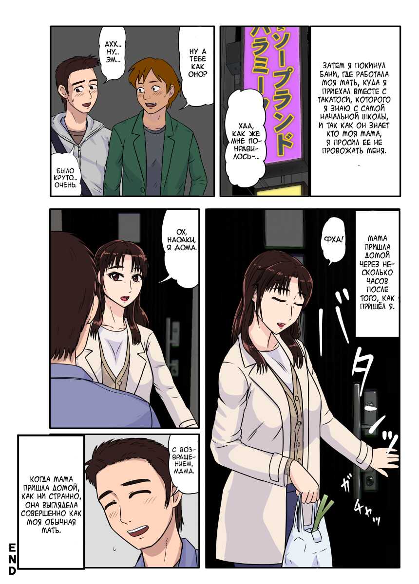[BNO (Utagawa Yosiero)] Akuyuu ni Sasowarete Jukujo Soap ni Itte Mitara, Detekita Jou ga Kaa-san datta. |  Когда друг пригласил меня пойти в купальню для милф, леди, которая ко мне вышла, оказалась моей мамой [Russian] [Devil_Snake] - Page 32