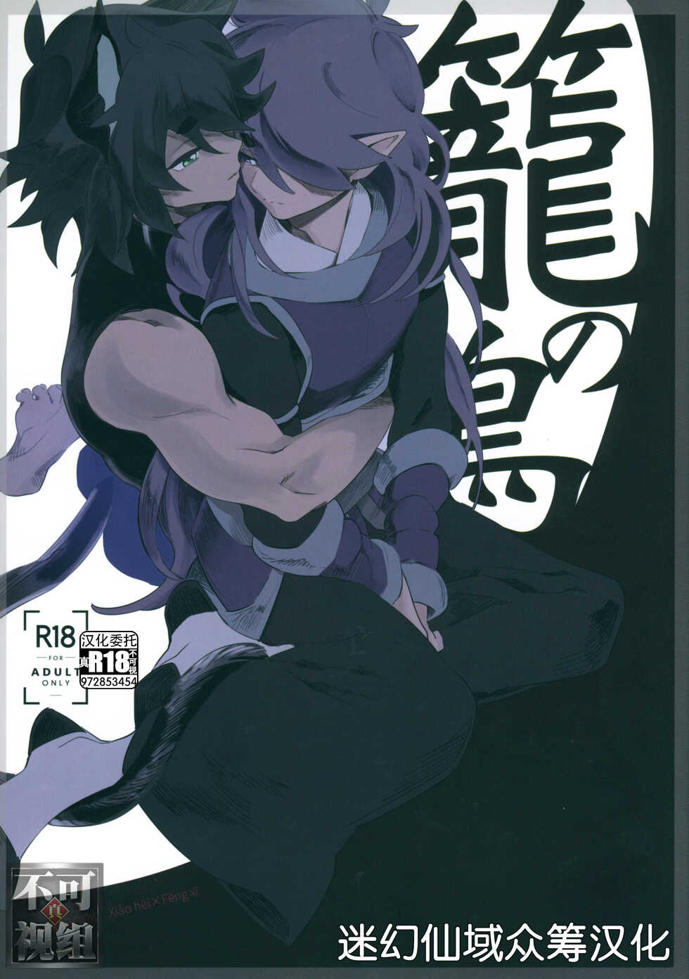 (HARUCC28) [Gokudou Daigensui (Kayama Kifumi)] Kago no Tori (The Legend of Hei) [Chinese] [迷幻仙域×真不可视汉化组] - Page 1