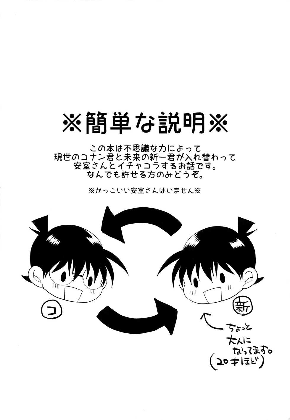 (C92) [Mix (Rui)] Irekawatte mo Anata no mono (Detective Conan) - Page 3