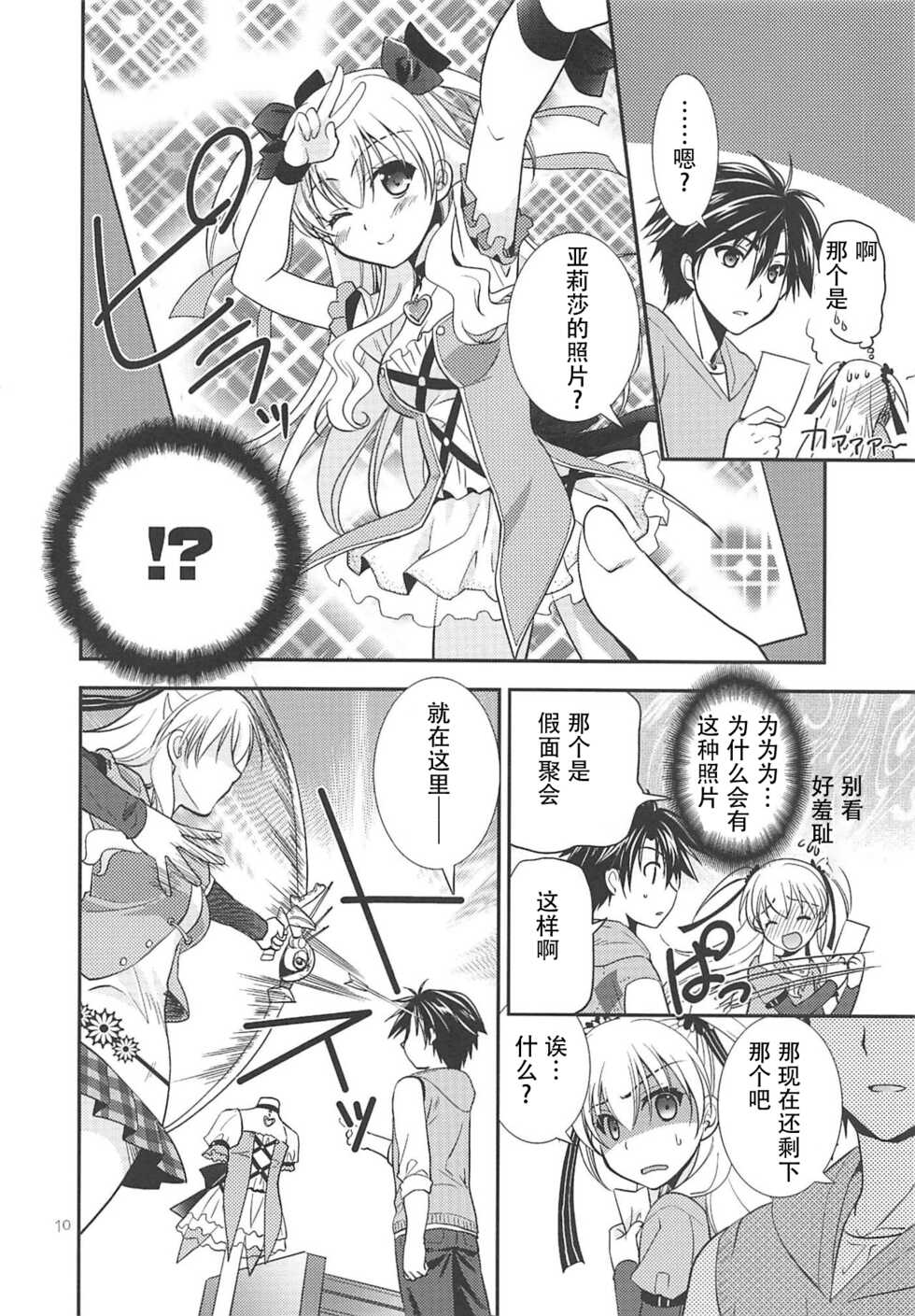 (C89) [C.A.T (Morisaki Kurumi)] Kuroi Rekishi no Kyousoukyoku (The Legend of Heroes: Sen no Kiseki 2, Mahou Shoujo Majical Arisa, Tokyo Xanadu)[Chinese] - Page 9