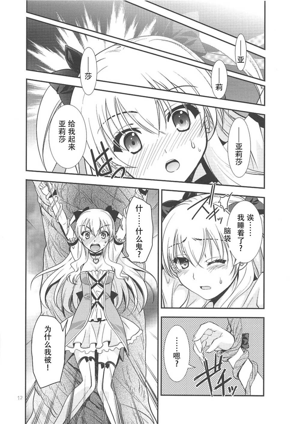 (C89) [C.A.T (Morisaki Kurumi)] Kuroi Rekishi no Kyousoukyoku (The Legend of Heroes: Sen no Kiseki 2, Mahou Shoujo Majical Arisa, Tokyo Xanadu)[Chinese] - Page 11