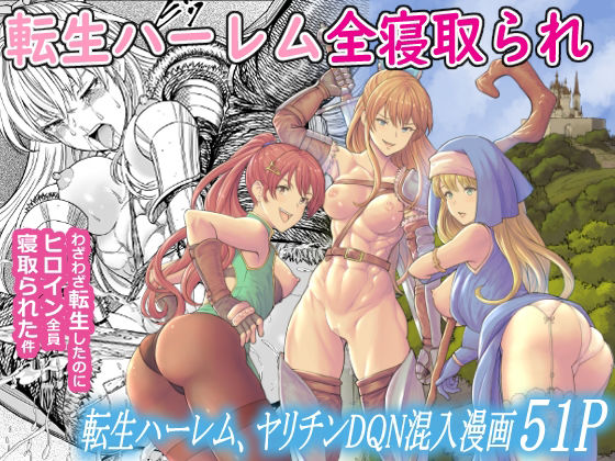 [フリーダムプロフェット]転生ハーレム全寝取られ - Page 1